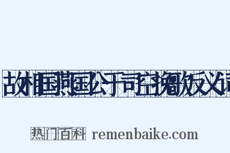 故相国燕国公于司空挽歌反义词是什么意思的图片